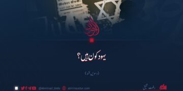 یہود کون ہیں؟  دسویں قسط