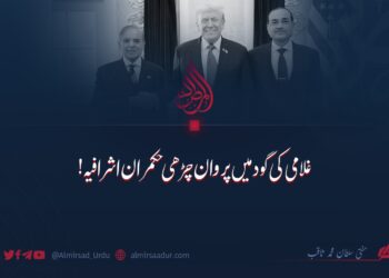 غلامی کی گود میں پروان چڑھی حکمران اشرافیہ!