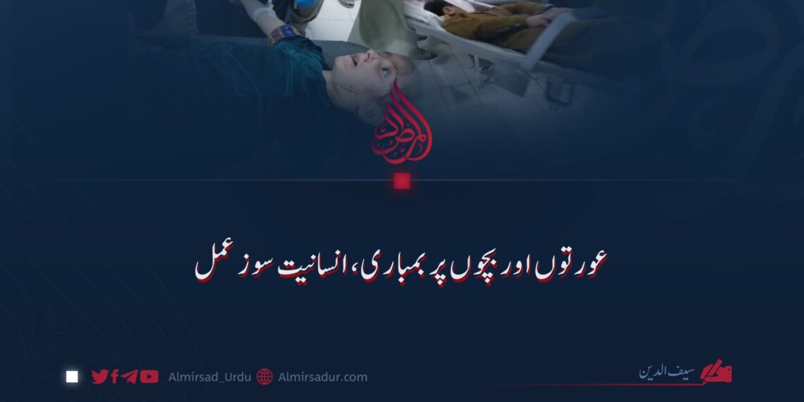 عورتوں اور بچوں پر بمباری، انسانیت سوز عمل