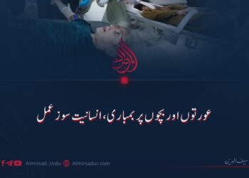 عورتوں اور بچوں پر بمباری، انسانیت سوز عمل
