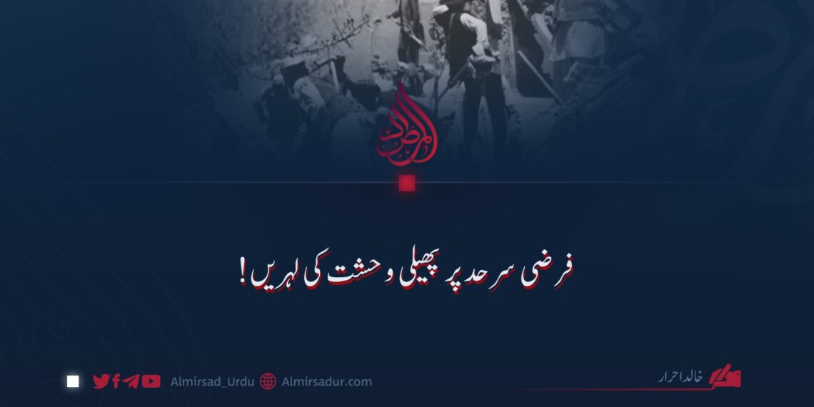 فرضی سرحد پر پھیلی وحشت کی لہریں!