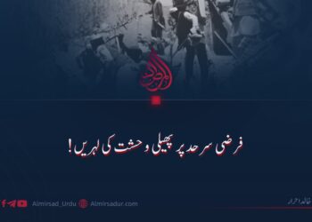 فرضی سرحد پر پھیلی وحشت کی لہریں!