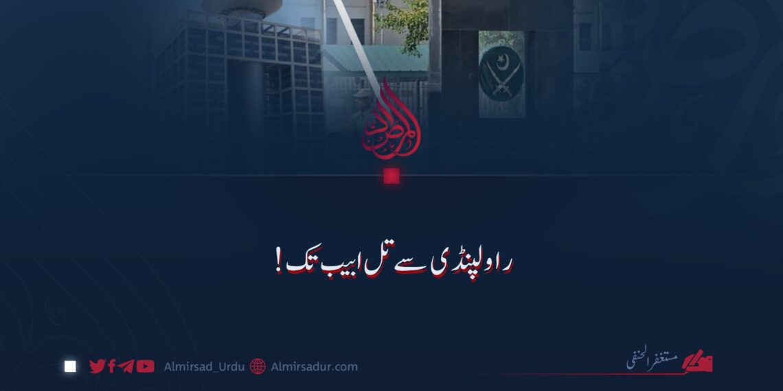 راولپنڈی سے تل ابیب تک!