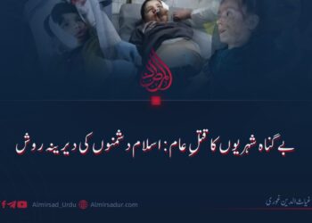 بے گناہ شہریوں کا قتلِ عام: اسلام دشمنوں کی دیرینہ روش