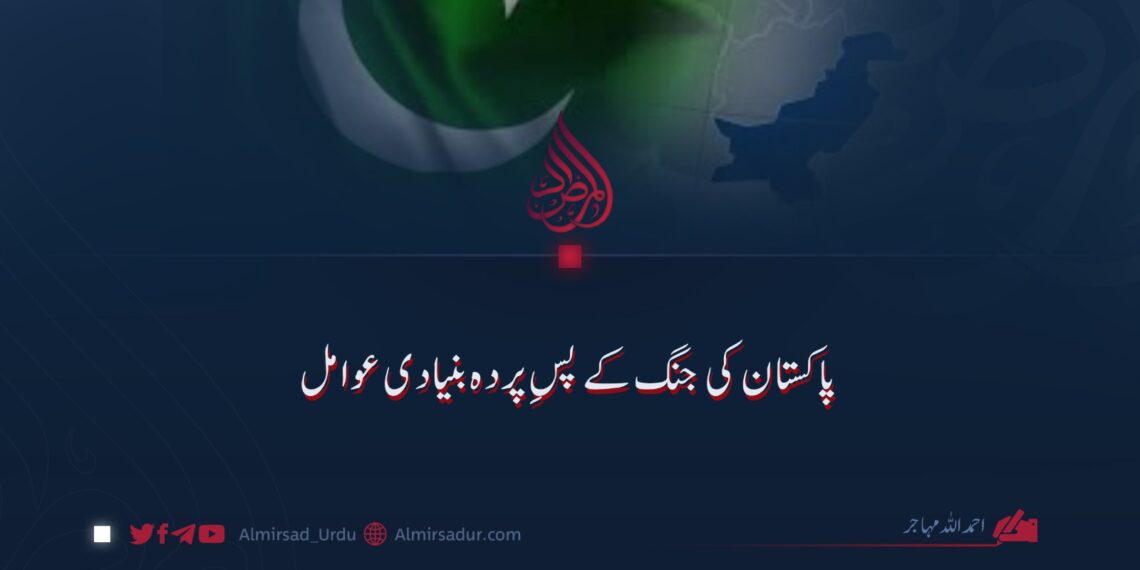 پاکستان کی جنگ کے پسِ پردہ بنیادی عوامل