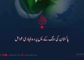 پاکستان کی جنگ کے پسِ پردہ بنیادی عوامل