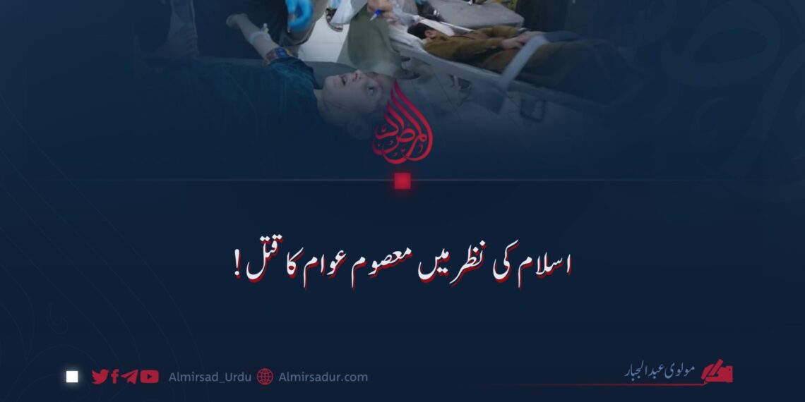اسلام کی نظر میں معصوم عوام کا قتل!