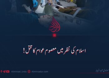 اسلام کی نظر میں معصوم عوام کا قتل!