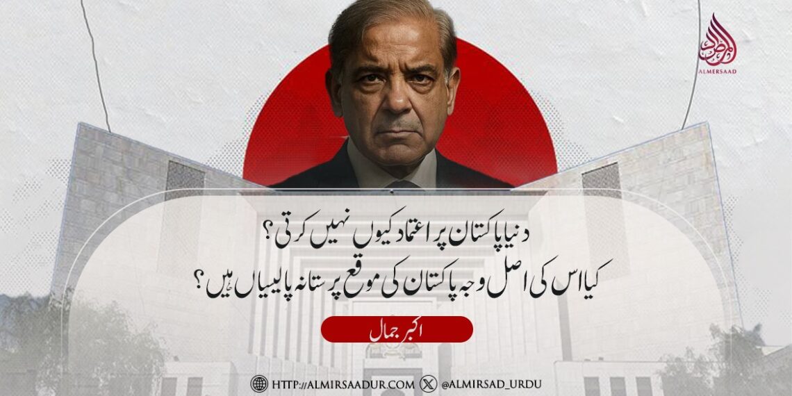 دنیا پاکستان پر اعتماد کیوں نہیں کرتی؟ کیا اس کی اصل وجہ پاکستان کی موقع پرستانہ پالیسیاں ہیں؟