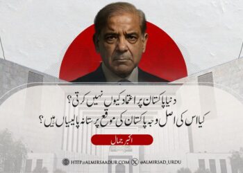 دنیا پاکستان پر اعتماد کیوں نہیں کرتی؟ کیا اس کی اصل وجہ پاکستان کی موقع پرستانہ پالیسیاں ہیں؟