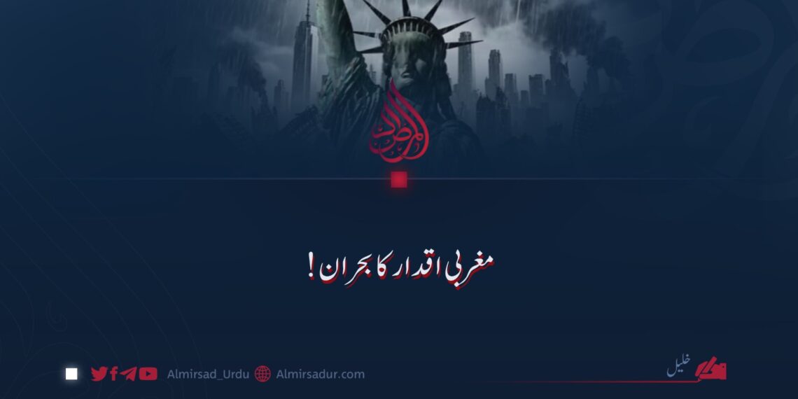 مغربی اقدار کا بحران!