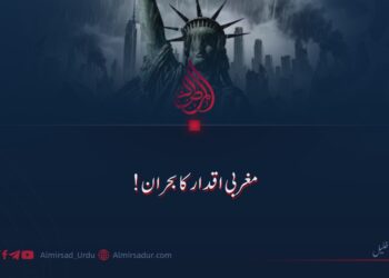 مغربی اقدار کا بحران!