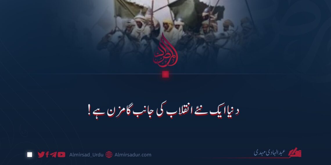 دنیا ایک نئے انقلاب کی جانب گامزن ہے!