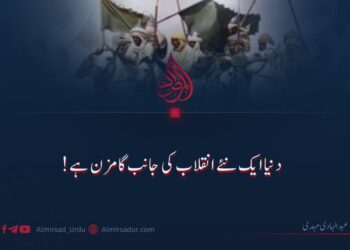 دنیا ایک نئے انقلاب کی جانب گامزن ہے!