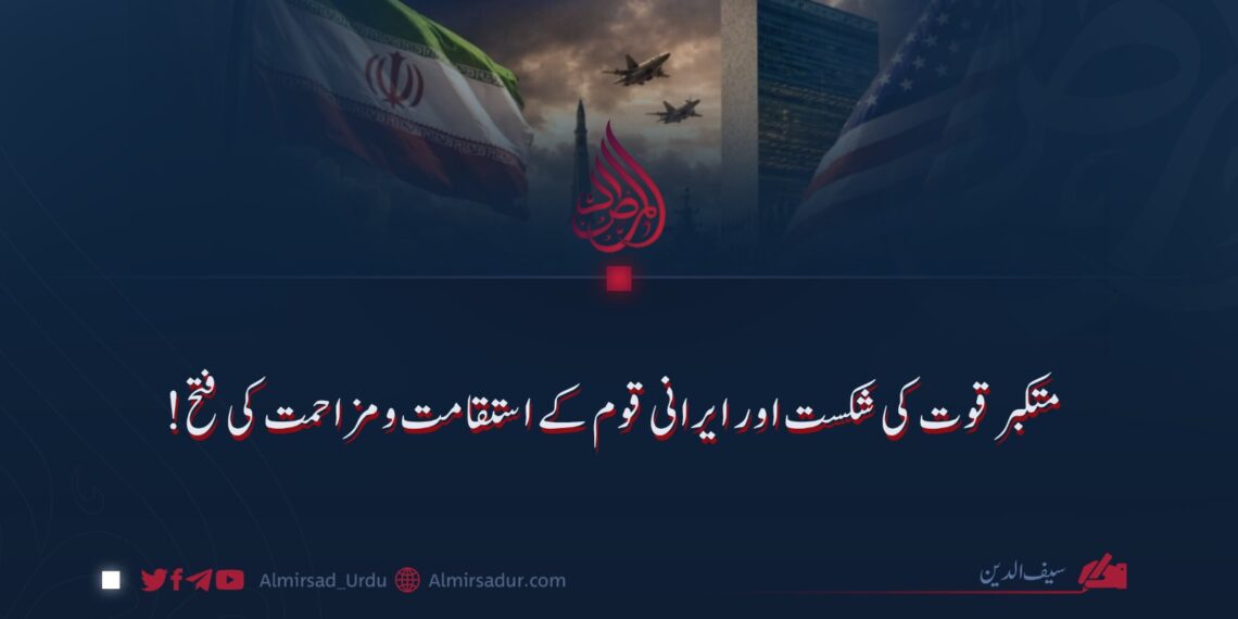 متکبر قوت کی شکست اور ایرانی قوم کے استقامت و مزاحمت کی فتح!