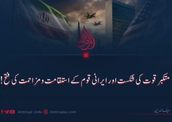 متکبر قوت کی شکست اور ایرانی قوم کے استقامت و مزاحمت کی فتح!