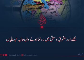 خطے اور مشرقِ وسطیٰ میں رونما ہونے والی حالیہ تبدیلیاں