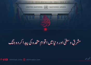 مشرقِ وسطیٰ اور دنیا میں اقوامِ متحدہ کی پیدا کردہ جنگ