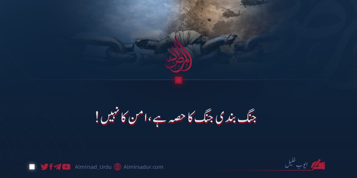 جنگ بندی جنگ کا حصہ ہے، امن کا نہیں!