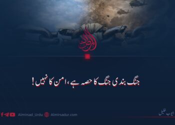 جنگ بندی جنگ کا حصہ ہے، امن کا نہیں!