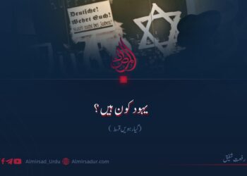 یہود کون ہیں؟ گیار ہویں قسط