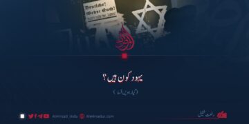یہود کون ہیں؟ گیار ہویں قسط