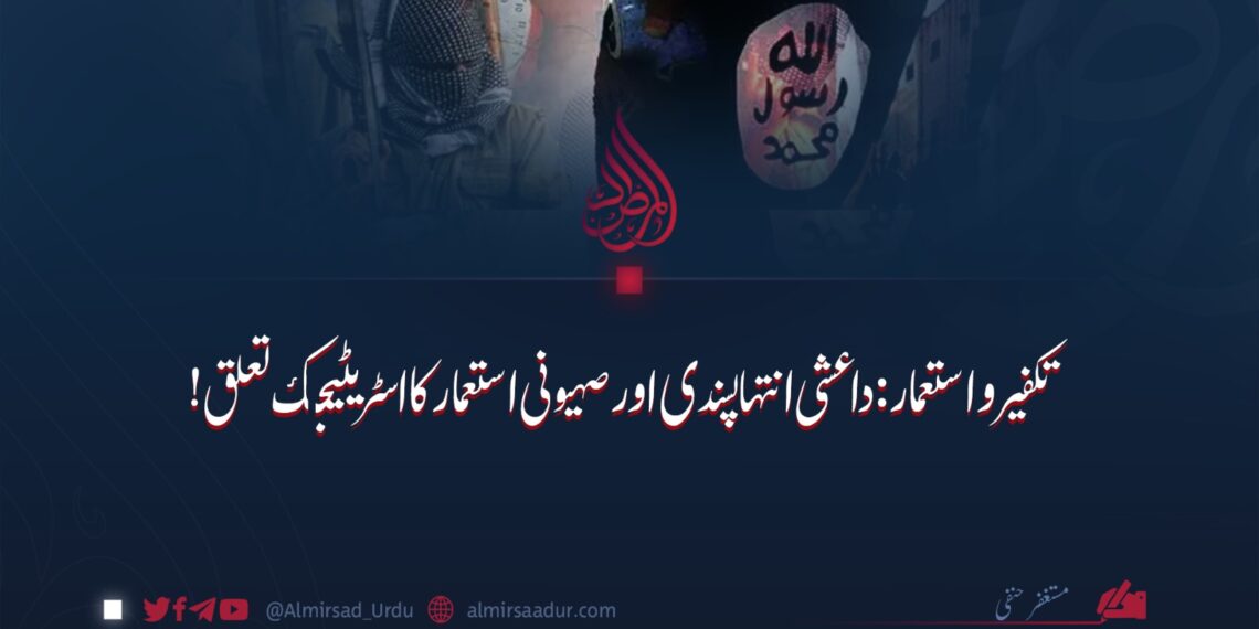 تکفیر و استعمار: داعشی انتہا پسندی اور صہیونی استعمار کا اسٹریٹیجک تعلق!