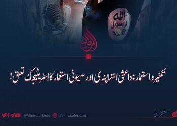 تکفیر و استعمار: داعشی انتہا پسندی اور صہیونی استعمار کا اسٹریٹیجک تعلق!