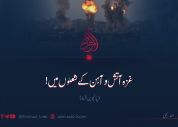 غزہ آتش و آہن کے شعلوں میں!  پانچویں قسط