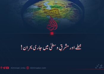 خطہ اور مشرقِ وسطیٰ میں جاری بحران!