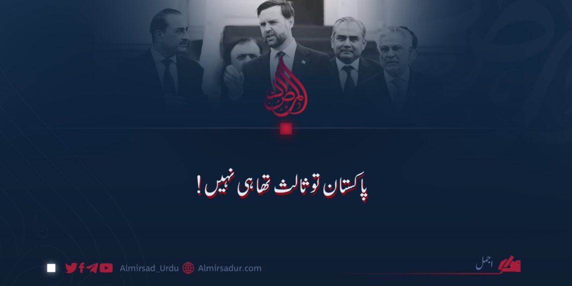 پاکستان تو ثالث تھا ہی نہیں!