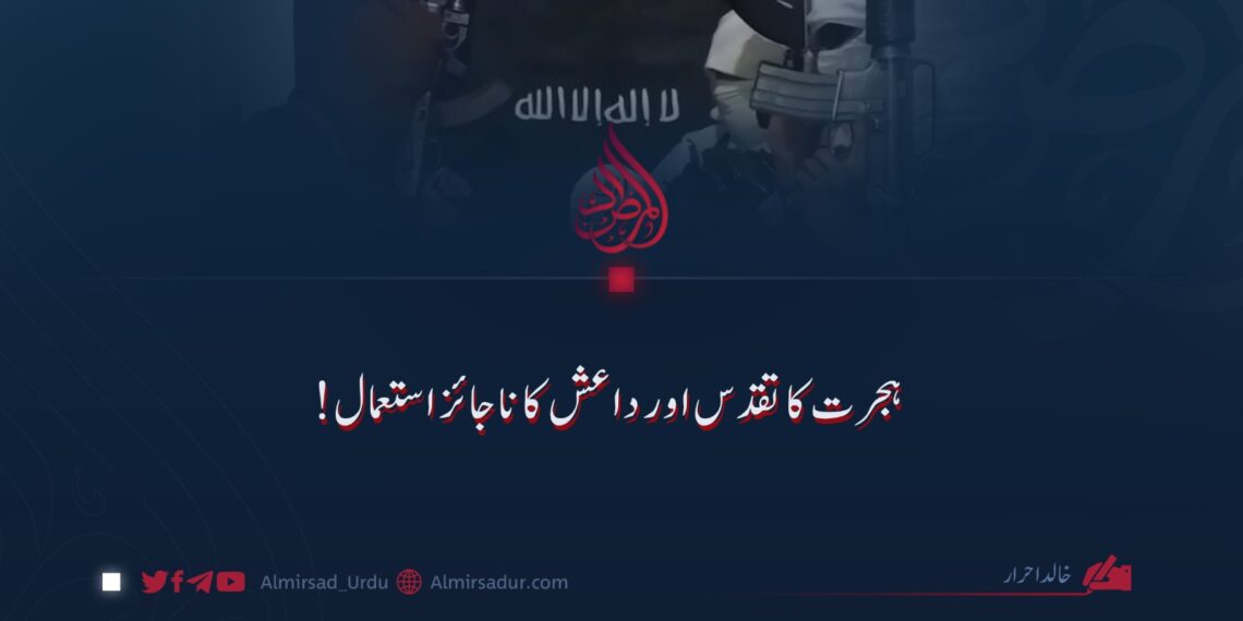 ہجرت کا تقدس اور داعش کا ناجائز استعمال!