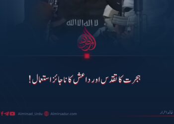 ہجرت کا تقدس اور داعش کا ناجائز استعمال!