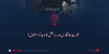 ہجرت کا تقدس اور داعش کا ناجائز استعمال!