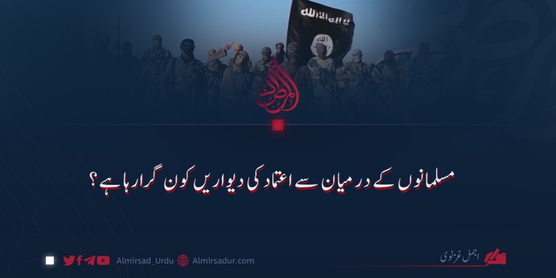 مسلمانوں کے درمیان سے اعتماد کی دیواریں کون گرارہا ہے؟