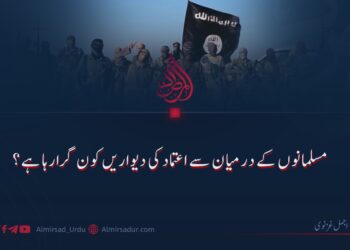 مسلمانوں کے درمیان سے اعتماد کی دیواریں کون گرارہا ہے؟