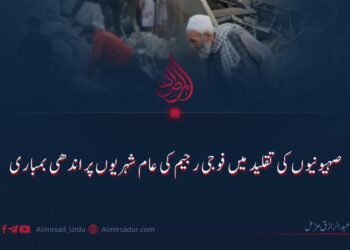 صہیونیوں کی تقلید میں فوجی رجیم کی عام شہریوں پر اندھی بمباری