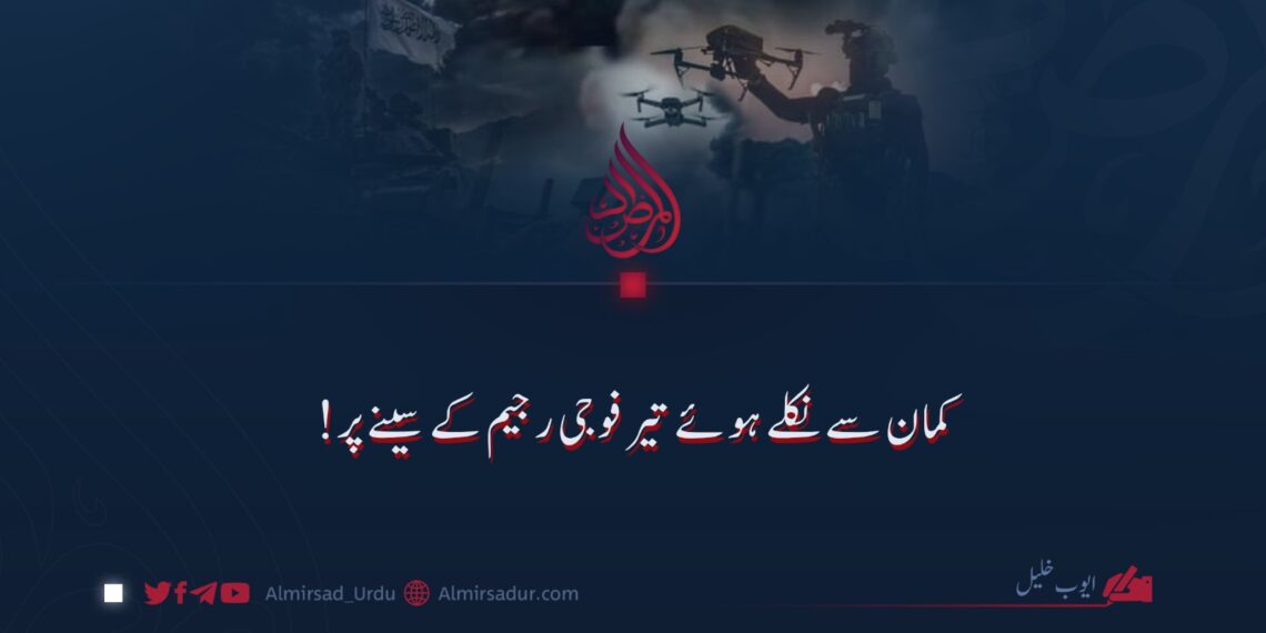 کمان سے نکلے ہوئے تیر فوجی رجیم کے سینے پر!