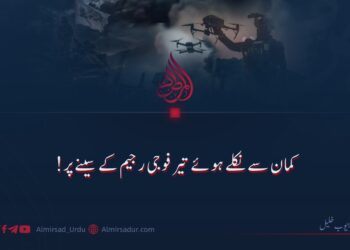کمان سے نکلے ہوئے تیر فوجی رجیم کے سینے پر!