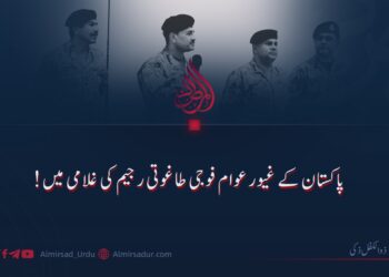 پاکستان کے غیور عوام فوجی طاغوتی رجیم کی غلامی میں!