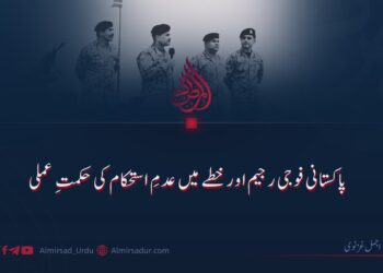 پاکستانی فوجی رجیم اور خطے میں عدمِ استحکام کی حکمتِ عملی