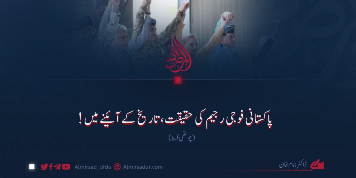 پاکستانی فوجی رجیم کی حقیقت، تاریخ کے آئینے میں! چوتھی قسط