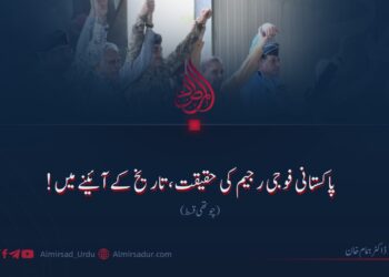 پاکستانی فوجی رجیم کی حقیقت، تاریخ کے آئینے میں! چوتھی قسط