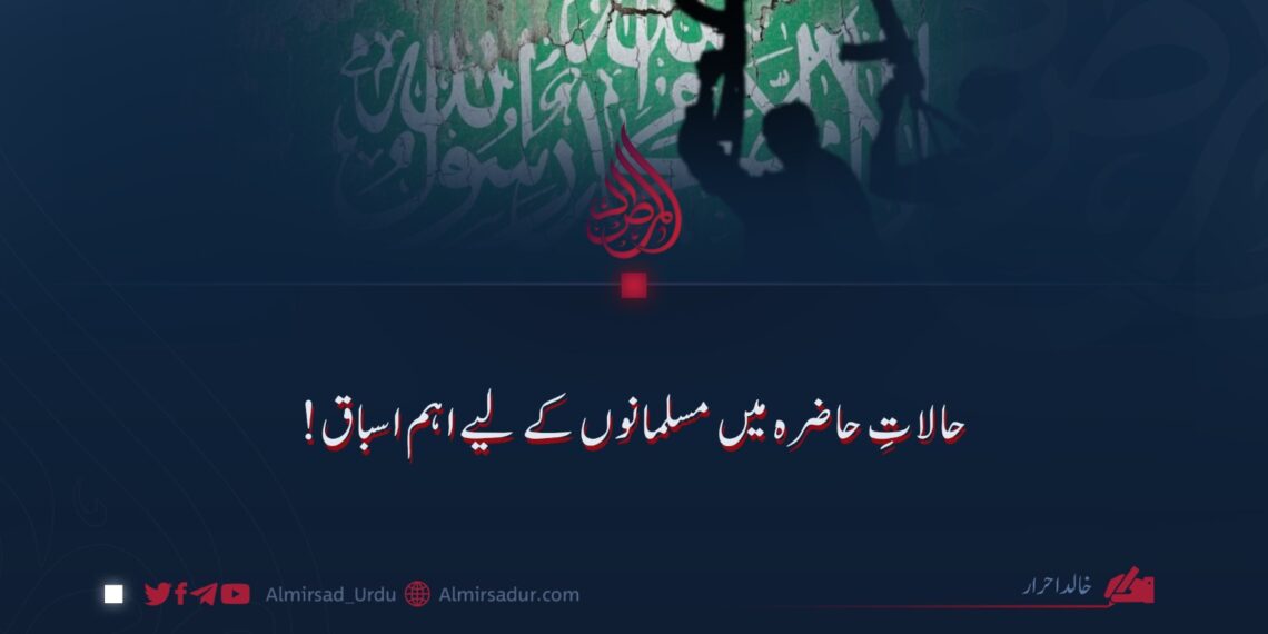 حالاتِ حاضرہ میں مسلمانوں کے لیے اہم اسباق!