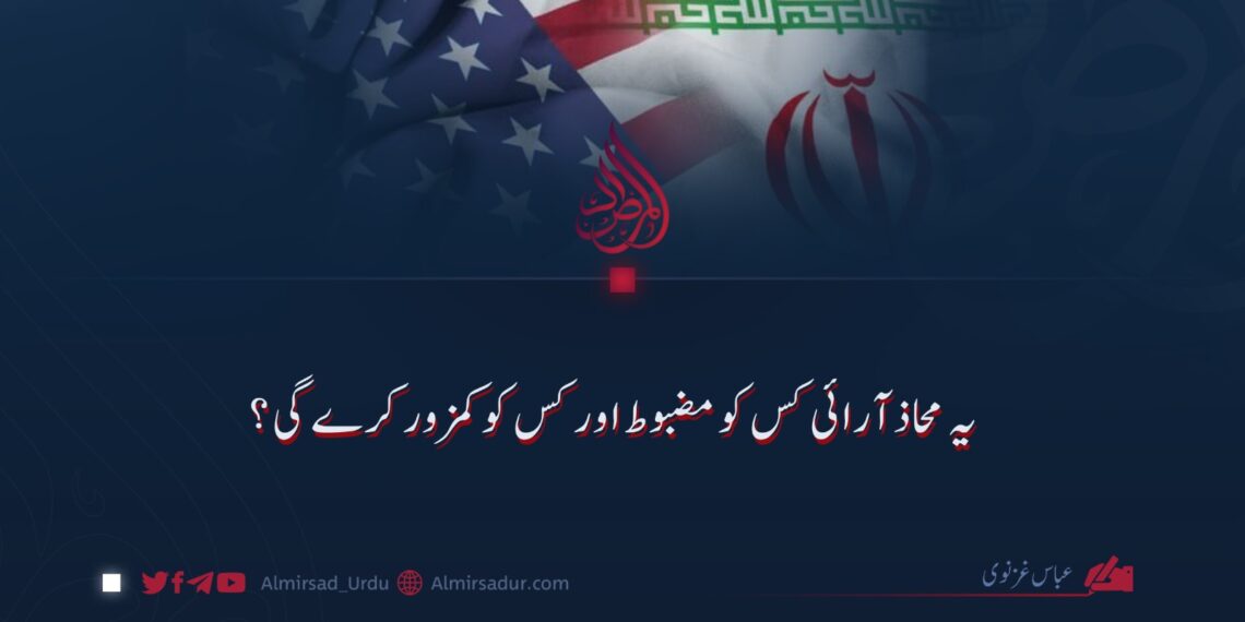 یہ محاذ آرائی کس کو مضبوط اور کس کو کمزور کرے گی؟