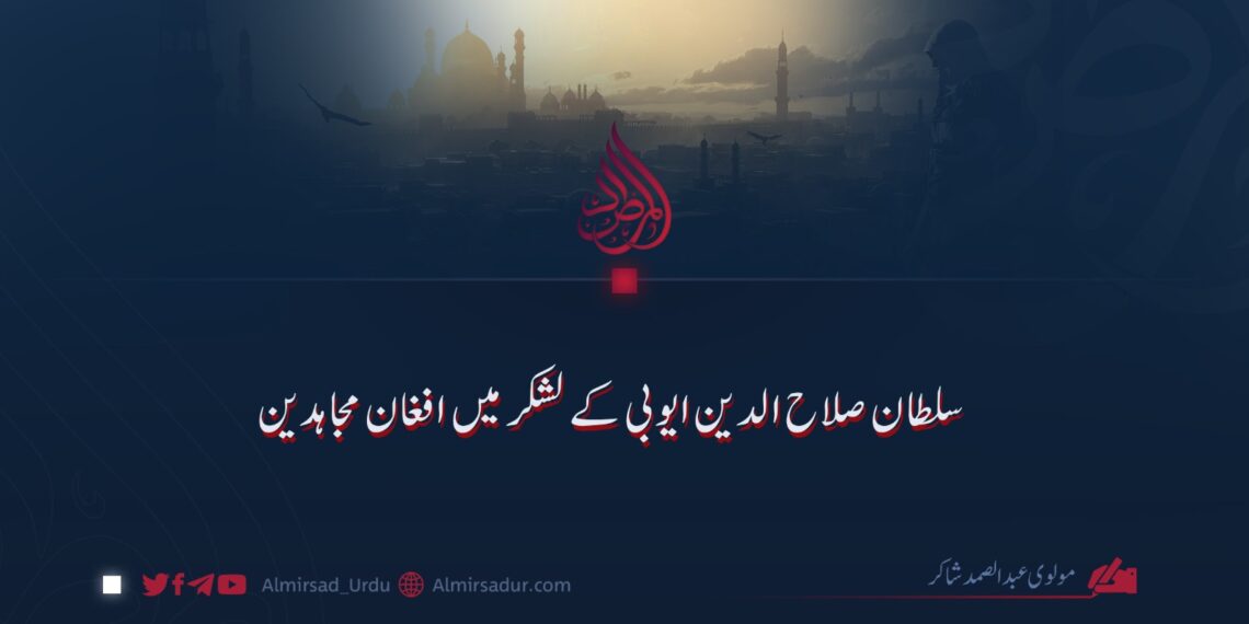 سلطان صلاح الدین ایوبی کے لشکر میں افغان مجاہدین