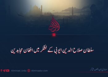 سلطان صلاح الدین ایوبی کے لشکر میں افغان مجاہدین