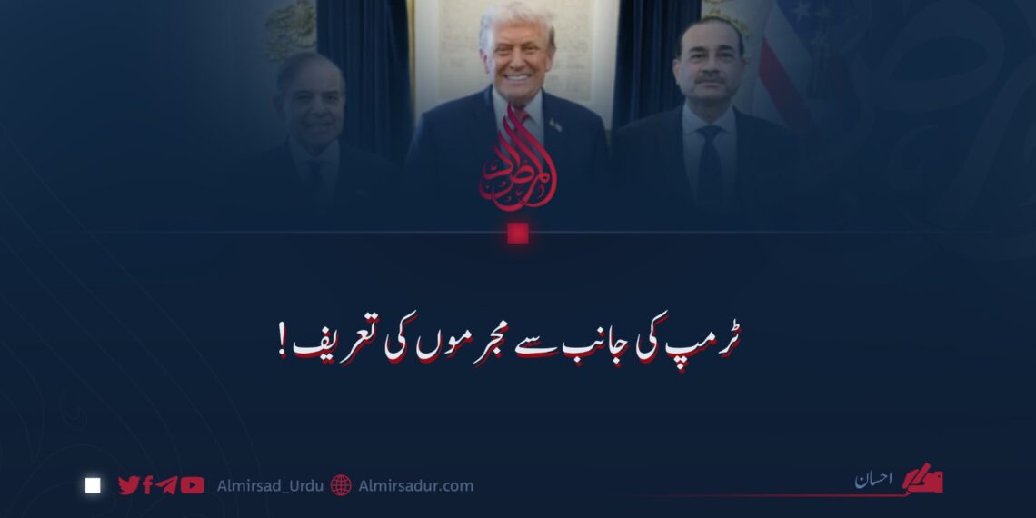 ٹرمپ کی جانب سے مجرموں کی تعریف!