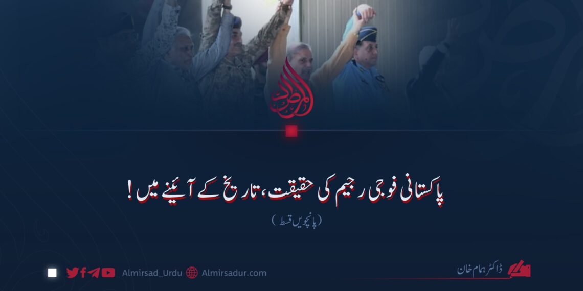 پاکستانی فوجی رجیم کی حقیقت، تاریخ کے آئینے میں! پانچویں قسط