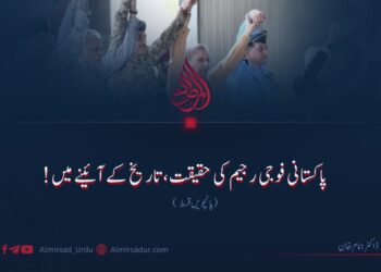 پاکستانی فوجی رجیم کی حقیقت، تاریخ کے آئینے میں! پانچویں قسط
